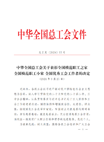 中華全國總工會關于表彰全國模范職工之家、全國模范職工小家、全國優(yōu)秀工會工作者的決定(3)_00