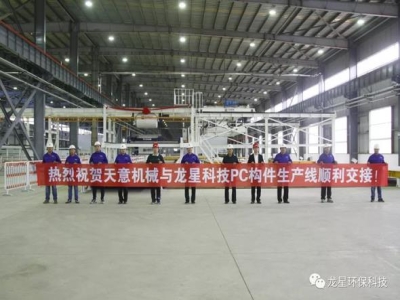 熱烈祝賀天意機(jī)械與龍星科技PC構(gòu)件生產(chǎn)線順利交接！