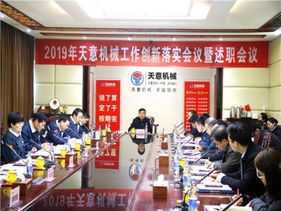 2019年天意機械經(jīng)營管理責(zé)任狀簽字儀式及2019年度天意轉(zhuǎn)變工作作風(fēng)、提升執(zhí)行力落實大會即述職會議隆重召開