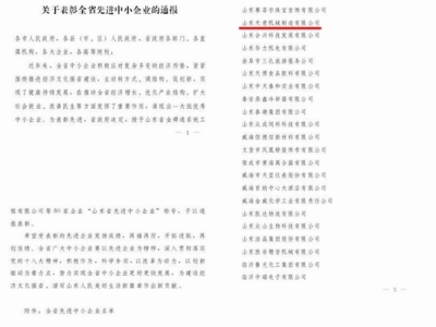 賀：山東天意機械股份有限公司被省政府評為全省先進中小企業(yè)！